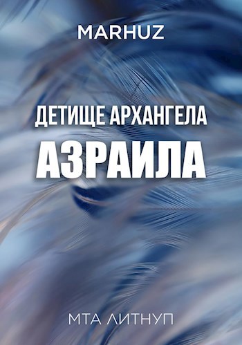 Детище архангела Азраила