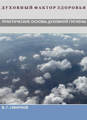 Духовный фактор здоровья. Практические основы духовной гигиены