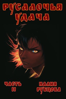 Русалочья удача. Часть 2