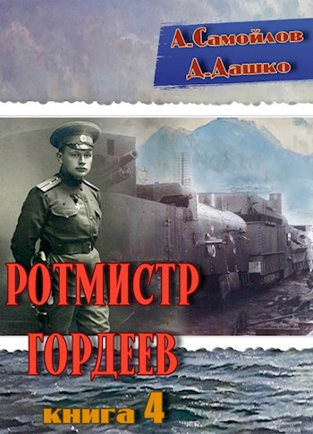 Ротмистр Гордеев-4