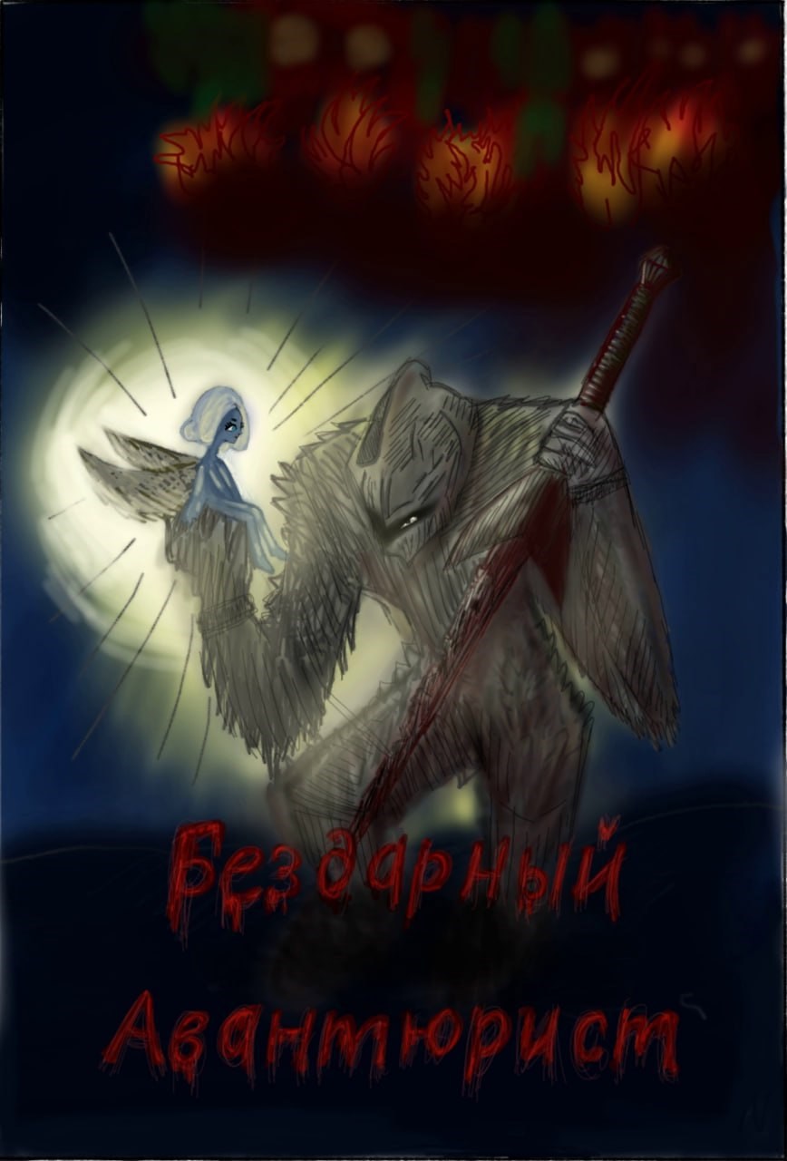 Бездарный авантюрист