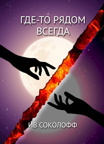 Где-то рядом. Всегда