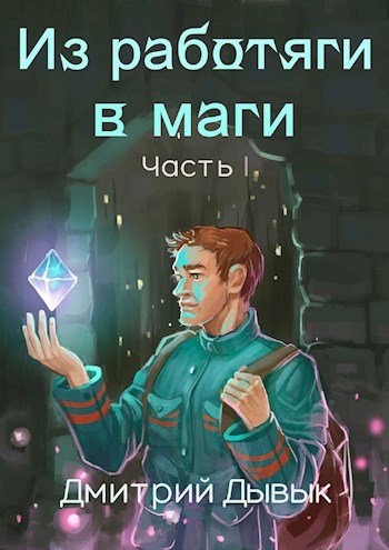 Из работяги в маги. Часть 1.