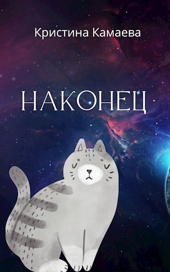 Наконец