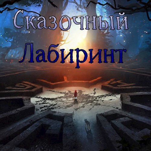 Сказочный Лабиринт
