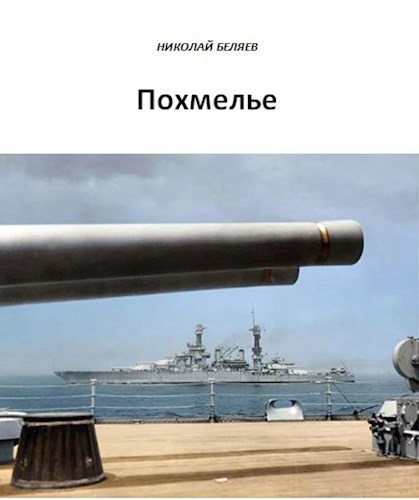 Похмелье