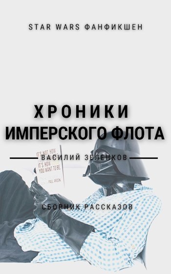 Хроники Имперского Флота