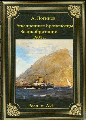 Эскадренные броненосцы (линкоры) Великобритании в 1904 г. (АИ и реальность)