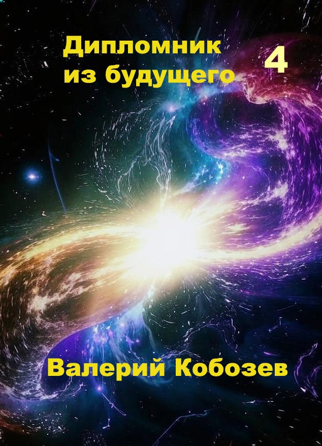Дипломник из будущего 4