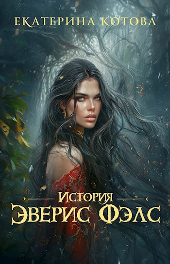 История Эверис Фэлс