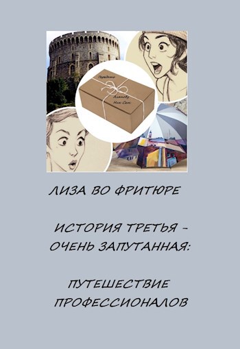 Путешествие профессионалов. История третья, очень запутанная