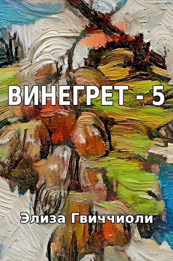 Винегрет-5