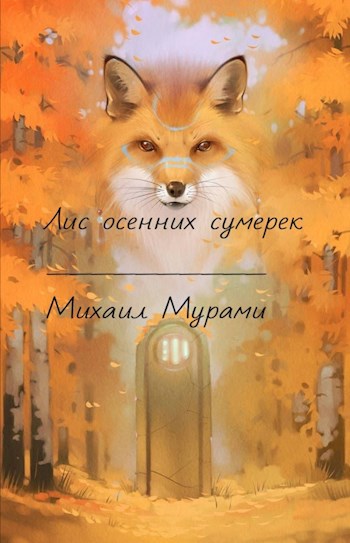 Лис осенних сумерек