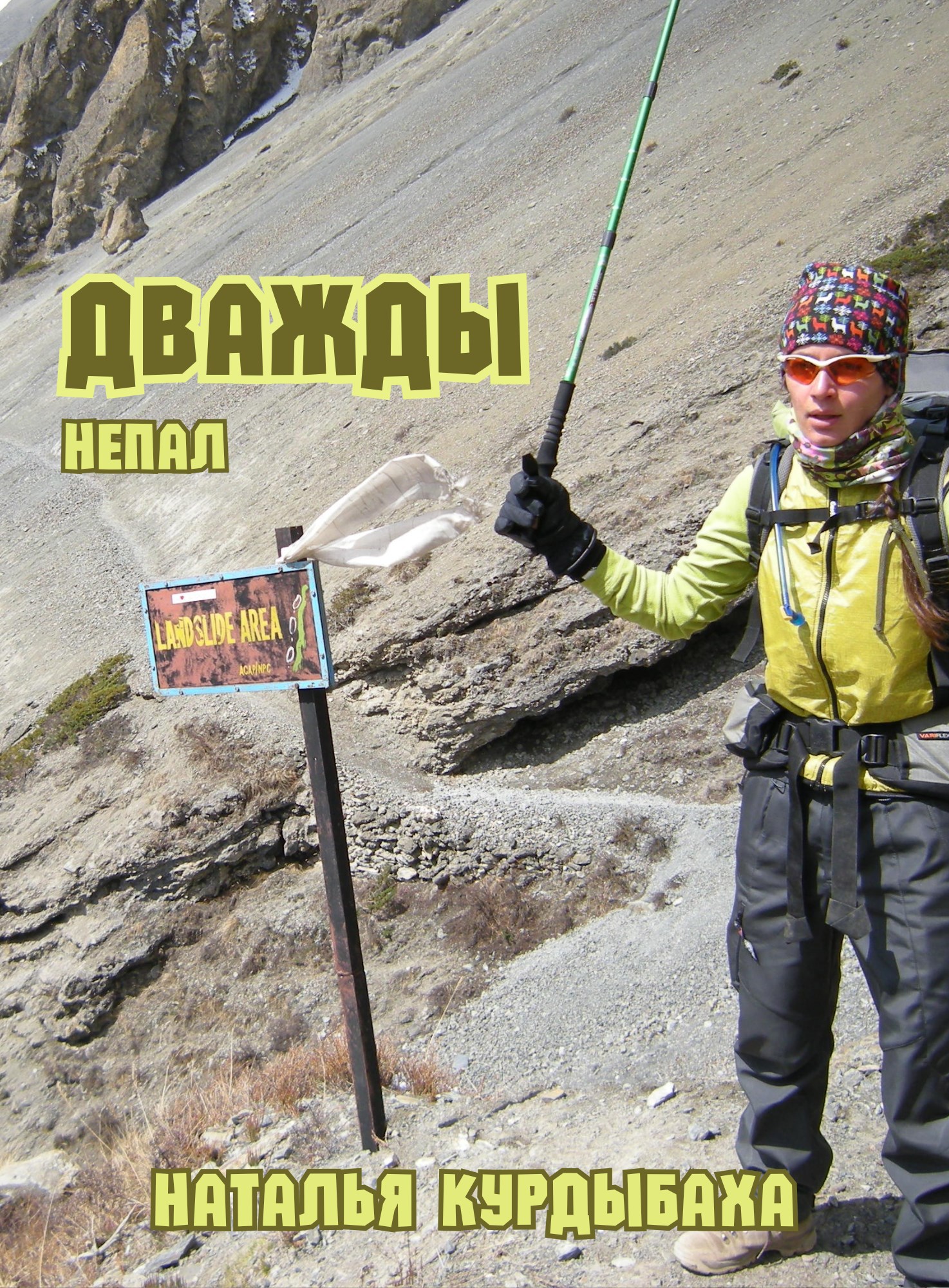 Дважды