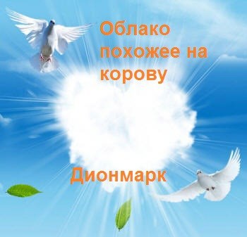 Облако похожее на корову