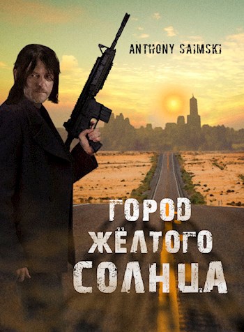 Город жёлтого солнца