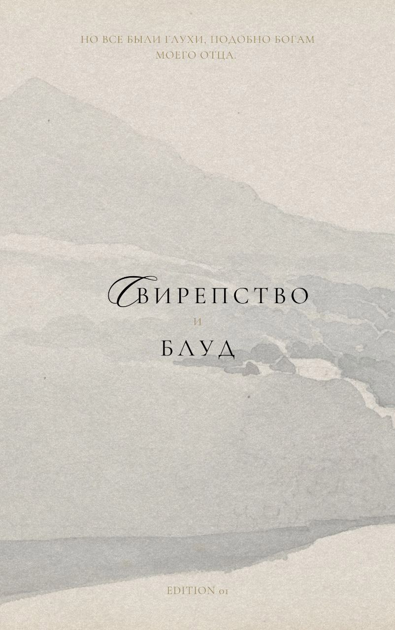 Свирепство и блуд