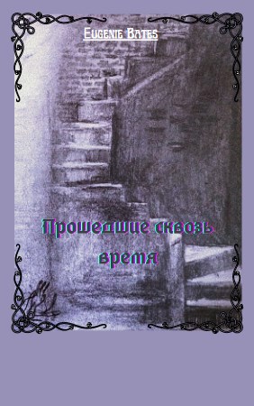 Странники во времени. IV. Прошедшие сквозь время