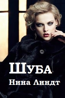 "Шуба"