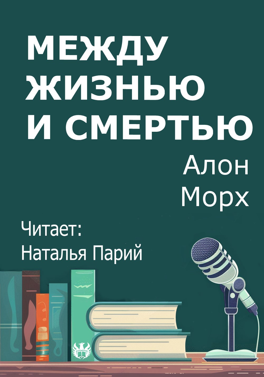 Между жизнью и смертью