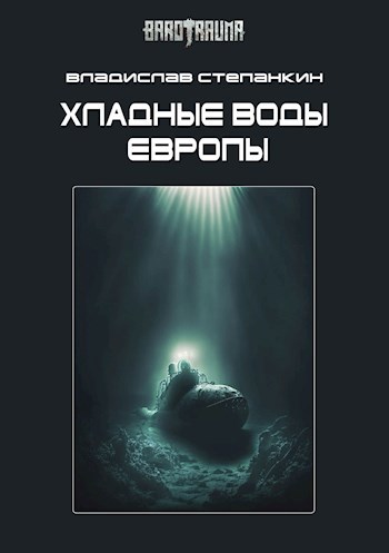 Хладные воды Европы