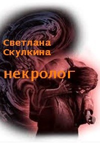 Некролог