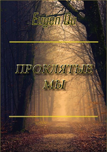 Проклятые мы