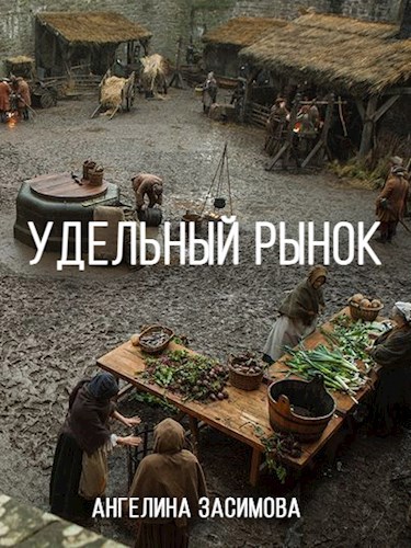 Удельный рынок
