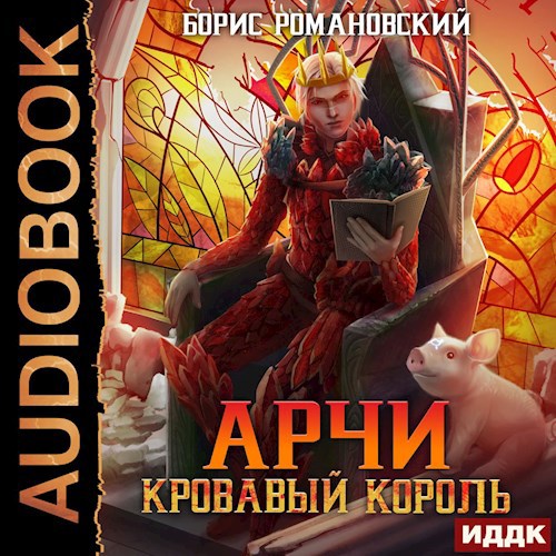 Арчи. Книга VII: Кровавый Король