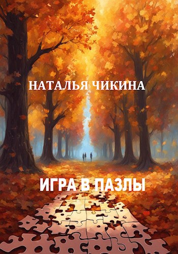 Игра в пазлы