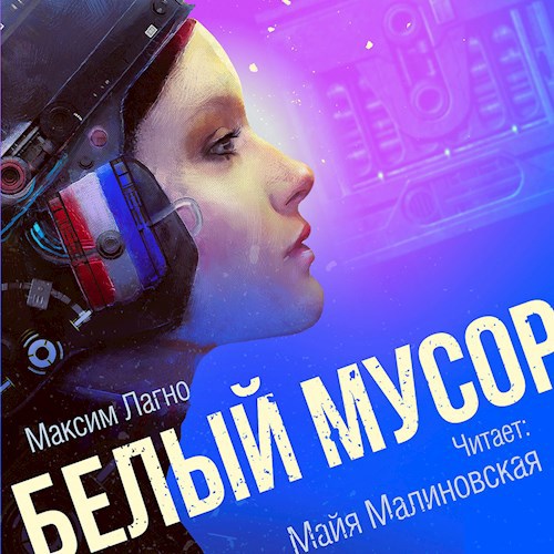 Белый мусор (Аудиокнига)