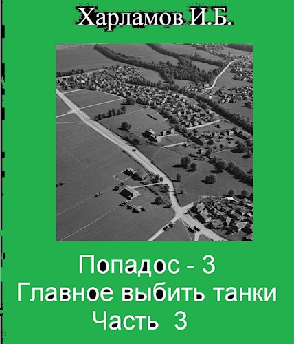Попадос-3 Главное, выбить танки. Часть 3