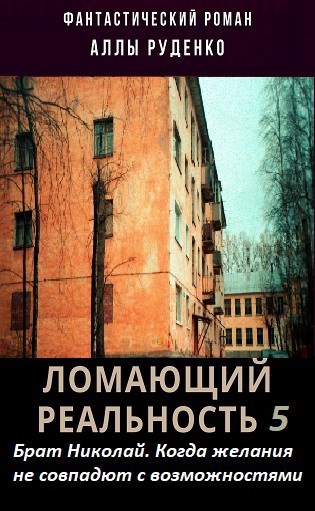 Брат Николай. Когда желания не совпадают с возможностями