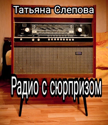 Радио с сюрпризом