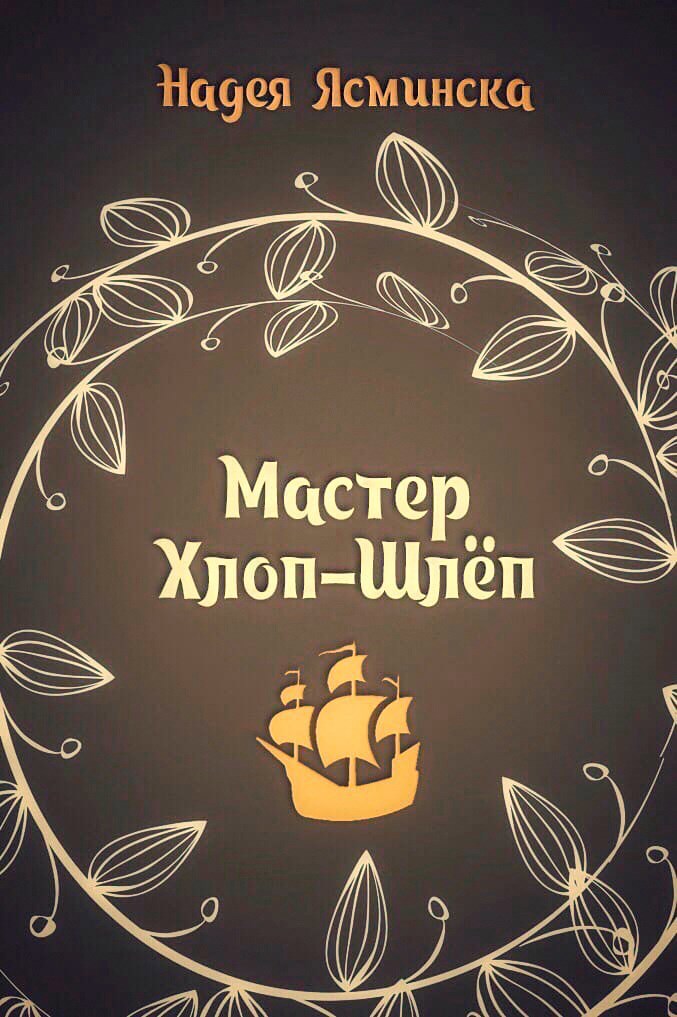 Мастер Хлоп-Шлёп