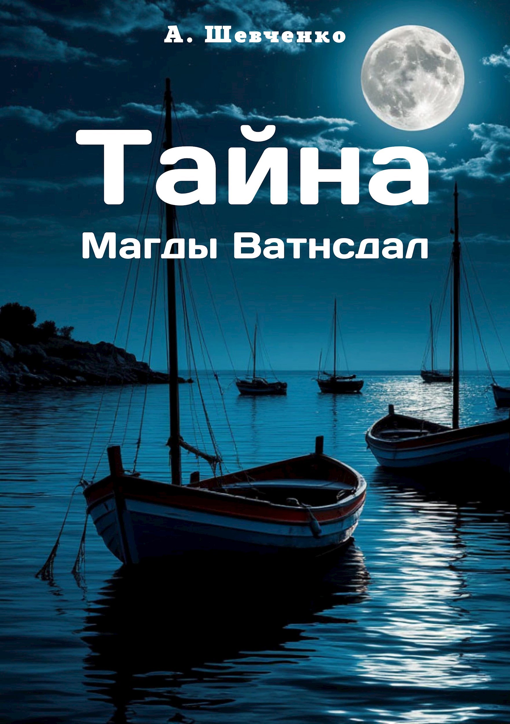 Тайна Магды Ватнсдал