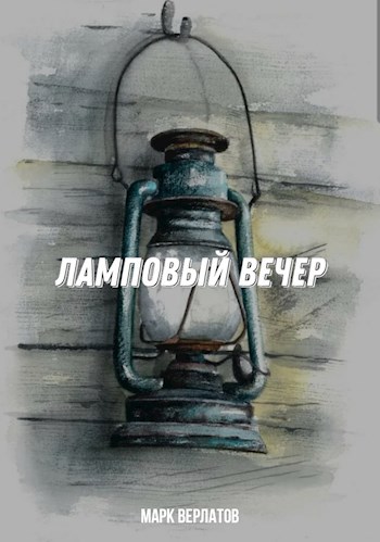 Ламповый вечер