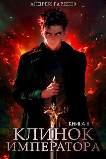 Клинок Императора. Книга II