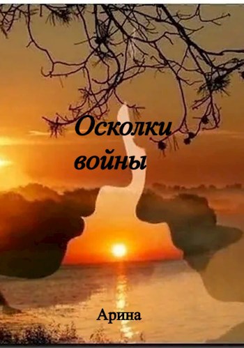 Осколки войны