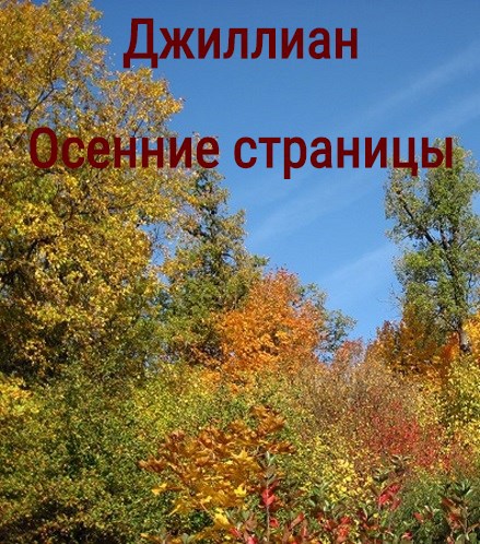 Осенние страницы