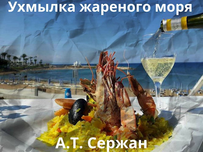 Ухмылка жареного моря