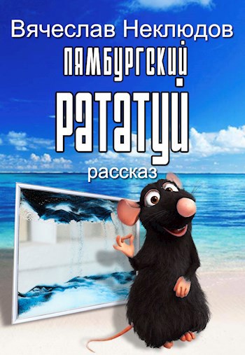 Лямбургский Рататуй