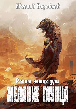Ропот наших душ. Желание Глупца.(Приостановлен)