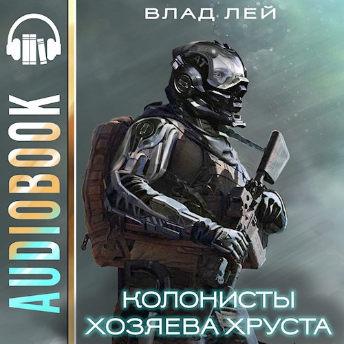 Колонисты 7. Хозяева Хруста