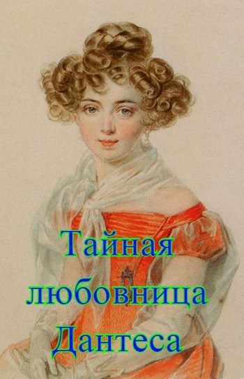 Тайная любовница Дантеса