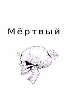 Мёртвый