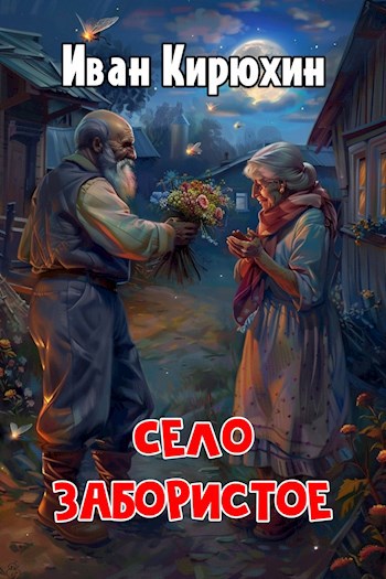 Село Забористое