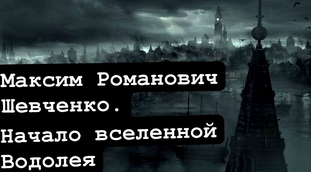 Начало вселенной водолея
