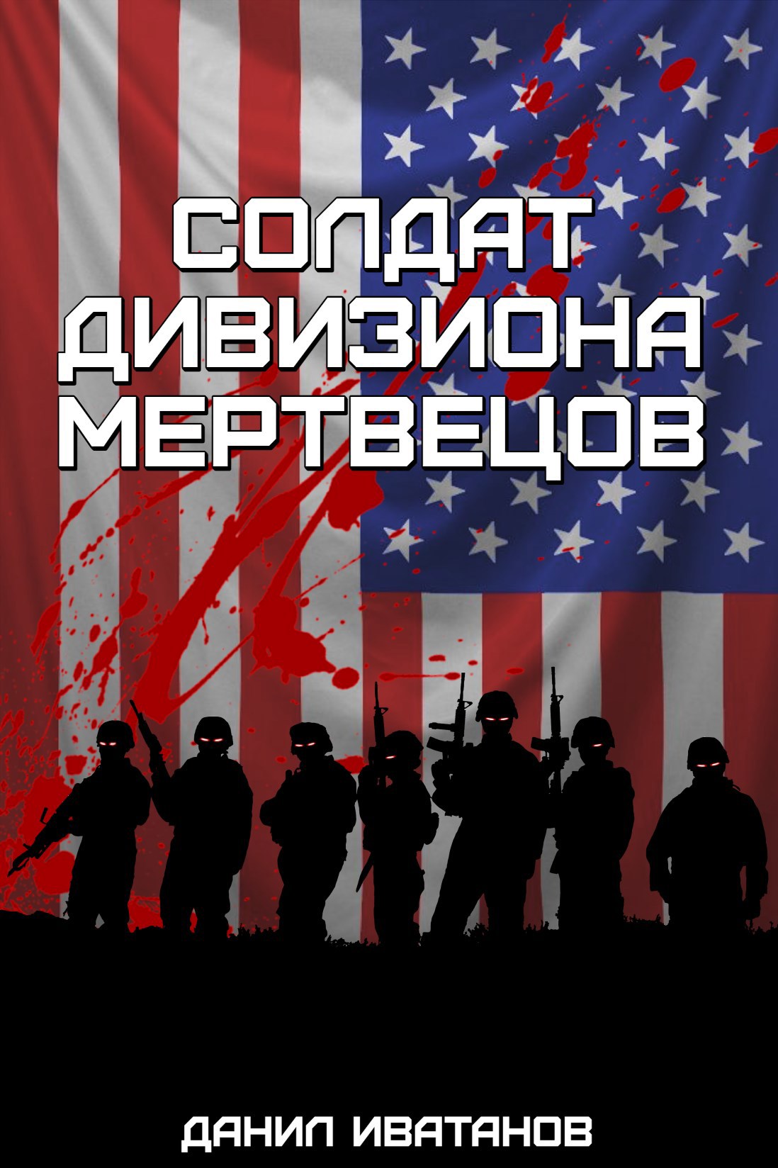Солдат дивизиона мертвецов