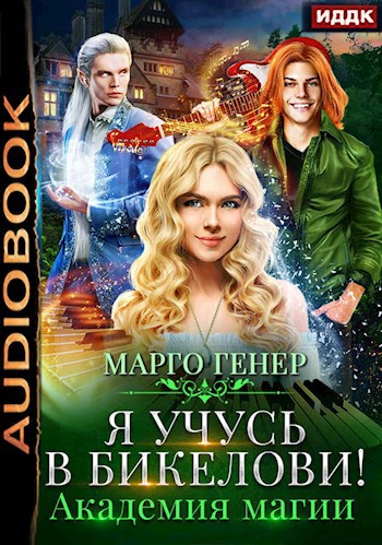 Я учусь в Бикелови! Академия магии